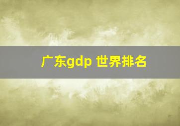 广东gdp 世界排名